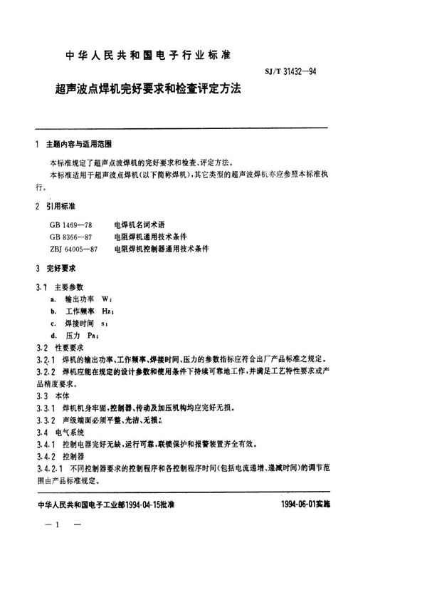 SJ/T 31432-1994 超声波点焊机完好要求和检查评定方法