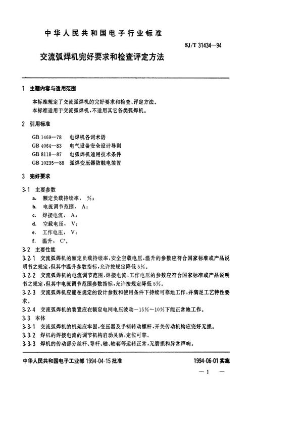 SJ/T 31434-1994 交流弧焊机完好要求和检查评定方法