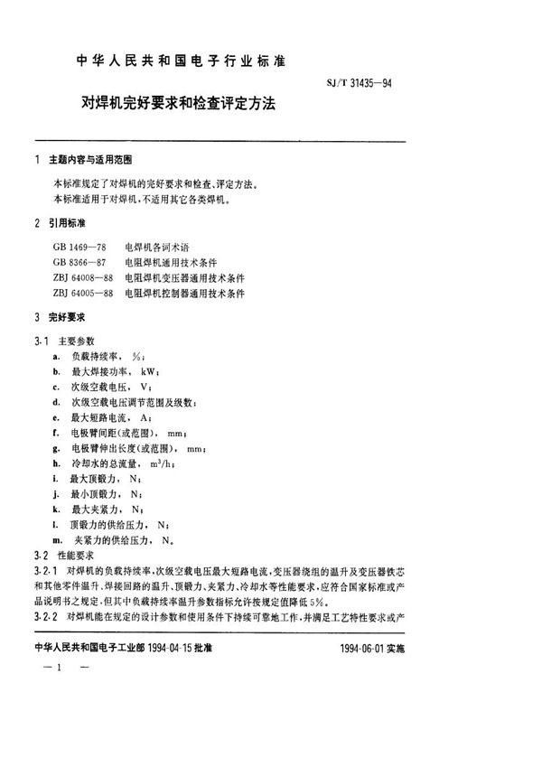 SJ/T 31435-1994 对焊机完好要求和检查评定方法