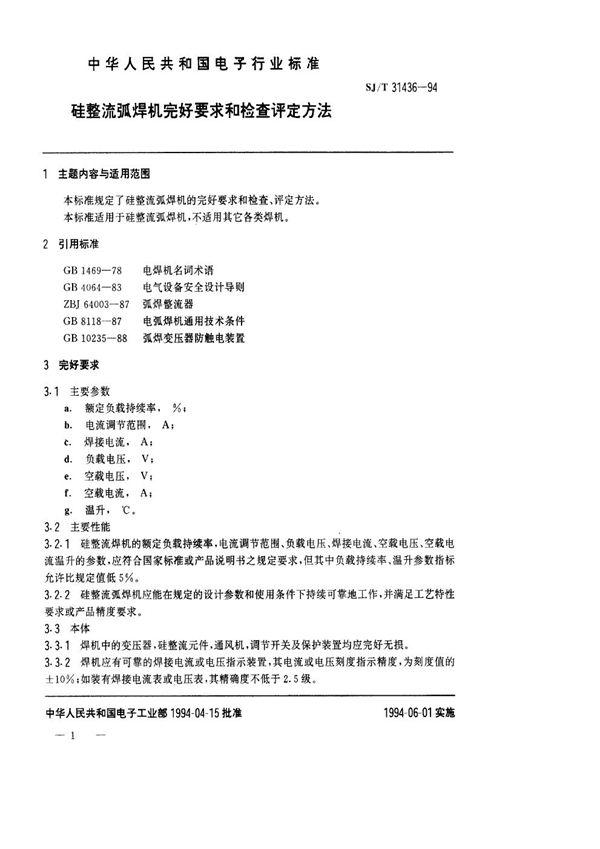 SJ/T 31436-1994 硅整流弧焊机完好要求和检查评定方法