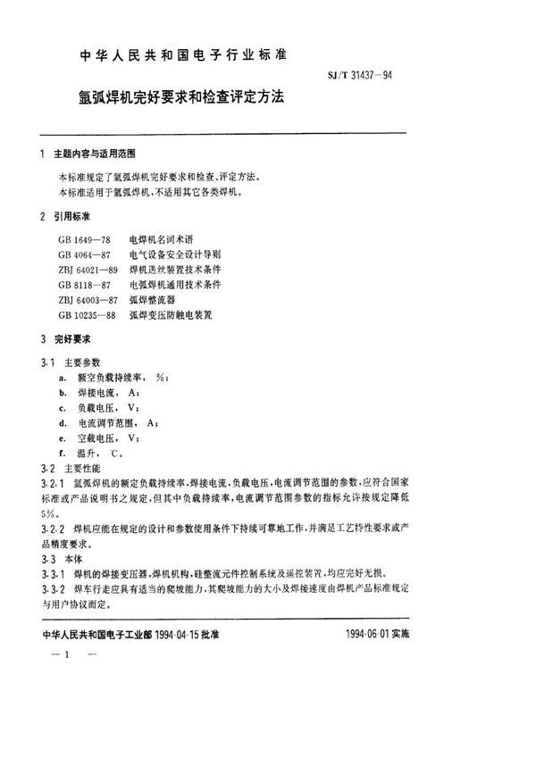 SJ/T 31437-1994 氩弧焊机完好要求和检查评定方法