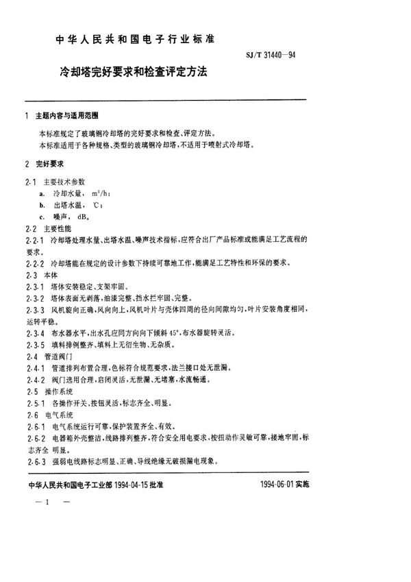 SJ/T 31440-1994 冷动塔完好要求和检查评定方法