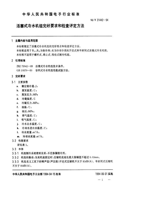 SJ/T 31442-1994 活塞式冷水机完好要求和检查评定方法