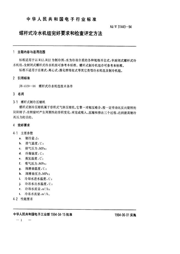 SJ/T 31443-1994 螺杆式冷水机组完好要求和检查评定方法