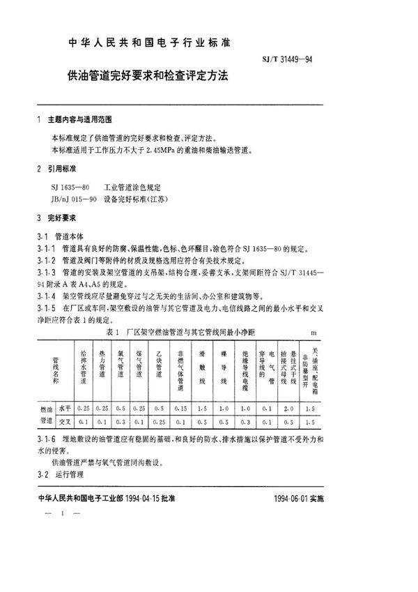 SJ/T 31449-1994 供油管道完好要求和检查评定方法