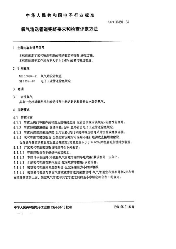 SJ/T 31450-1994 氧气输送管道完好要求和检查评定方法