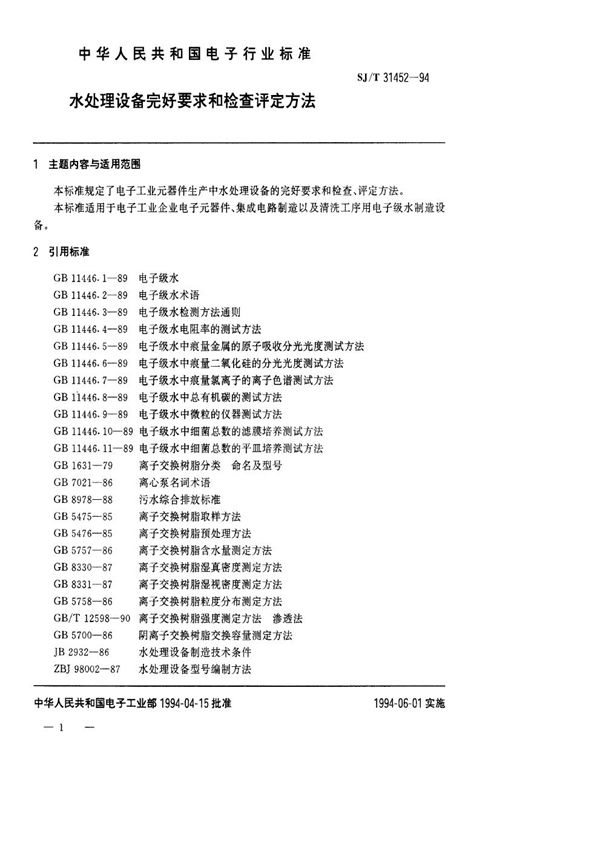 SJ/T 31452-1994 水处理设备完好要求和检查评定方法