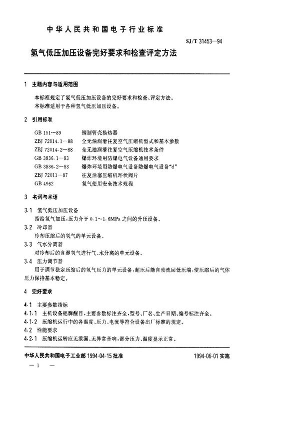 SJ/T 31453-1994 氢气低压加压设备完好要求和检查评定方法