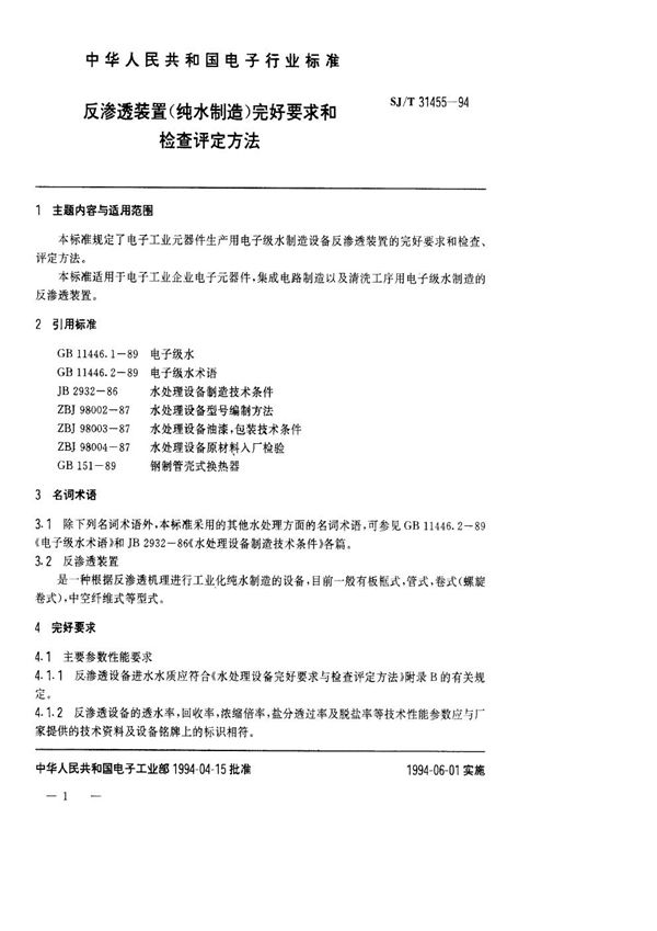 SJ/T 31455-1994 反渗透装置完好要求和检查评定方法