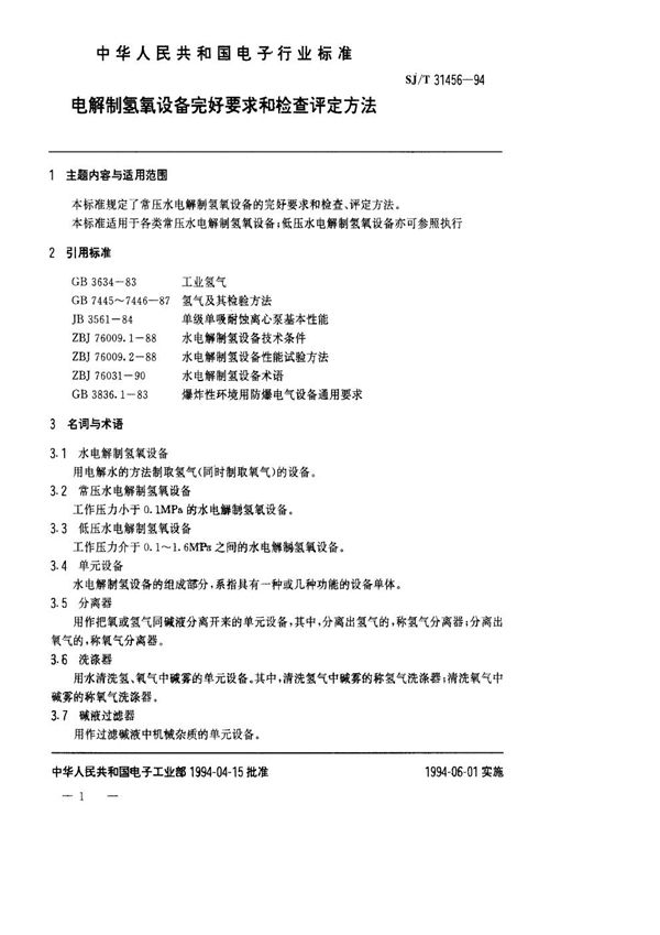 SJ/T 31456-1994 电解制氢氧设备完好要求和检查评定方法