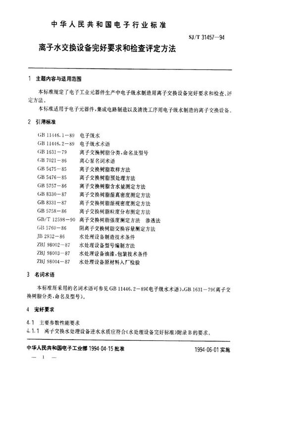 SJ/T 31457-1994 离子水交换设备完好要求和检查评定方法