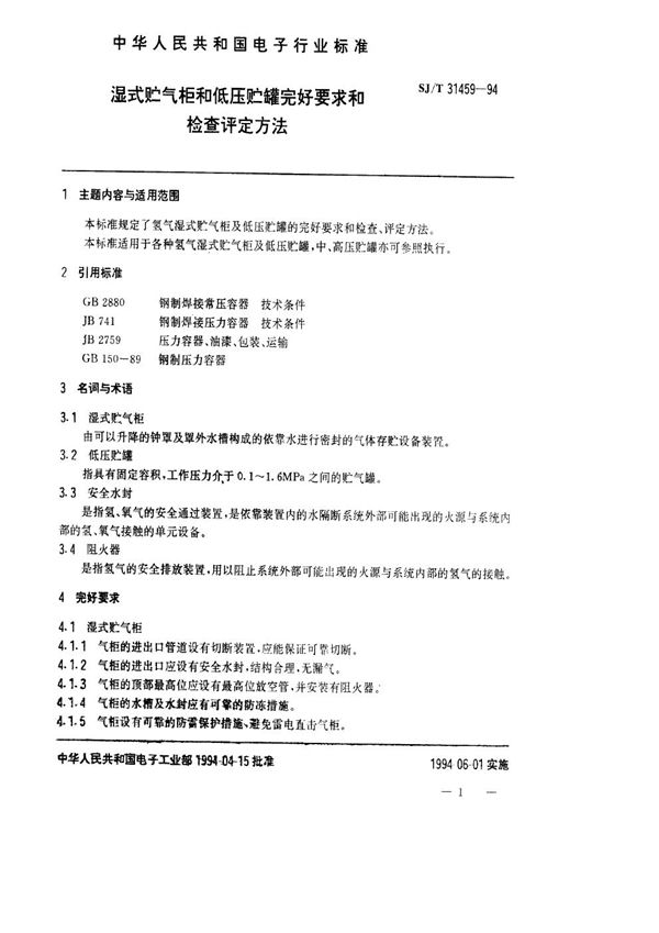 SJ/T 31459-1994 湿式贮气柜和低压贮罐完好要求和检查评定方法