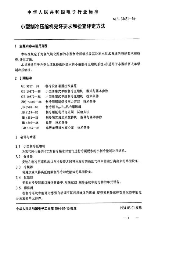 SJ/T 31461-1994 小型制冷压缩机完好要求和检查评定方法