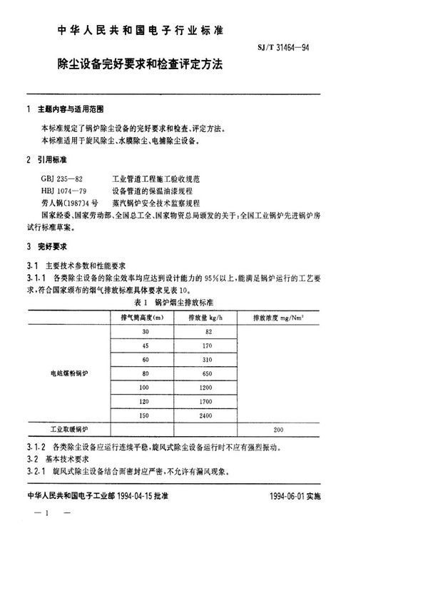 SJ/T 31464-1994 锅炉除尘设备完好要求和检查评定方法