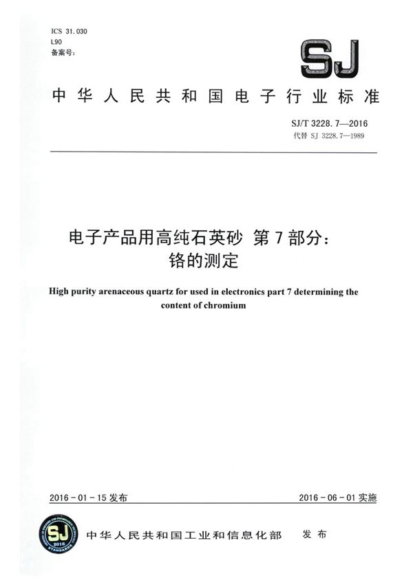 SJ/T 3228.7-2016 电子产品用高纯石英砂 第7部分 铬的测定