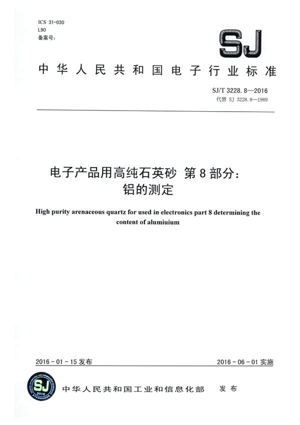 SJ/T 3228.8-2016 电子产品用高纯石英砂 第8部分 铝的测定