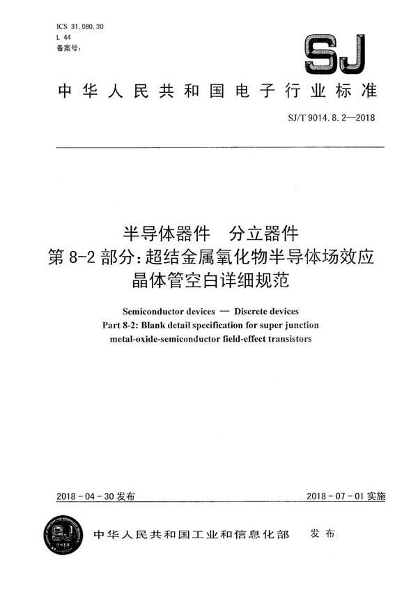 SJ/T 9014.8.2-2018 半导体器件 分立器件第8-2部分：超结金属氧化物半导体场效应晶体管空白详细规范