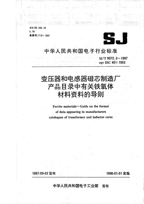 SJ/T 9072.3-1997 变压器和电感器磁芯制造厂产品目录中有关铁氧体材料资料的导则