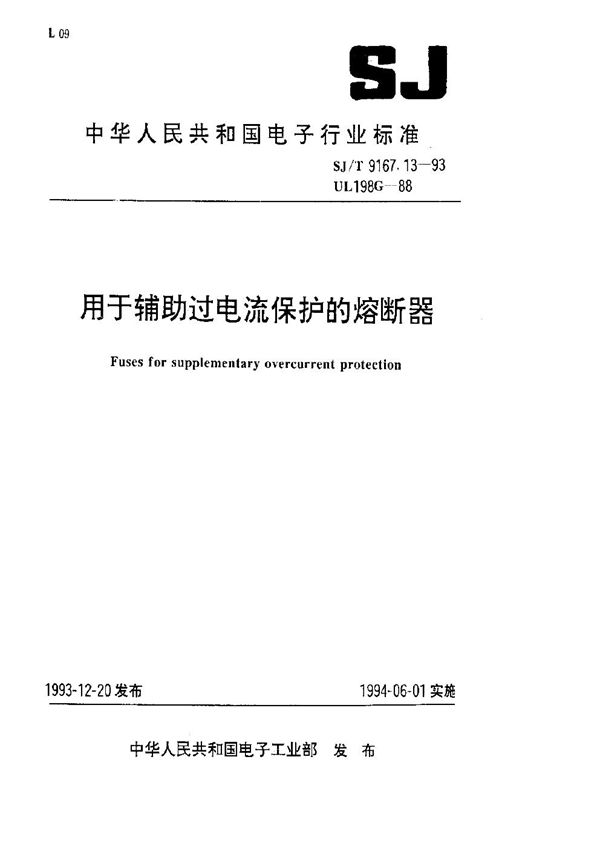 SJ/T 9167.13-1993 用于辅助过电流保护的熔断器