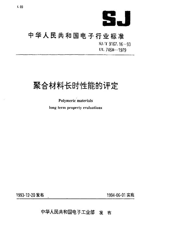 SJ/T 9167.16-1993 聚合材料长时性能的评定