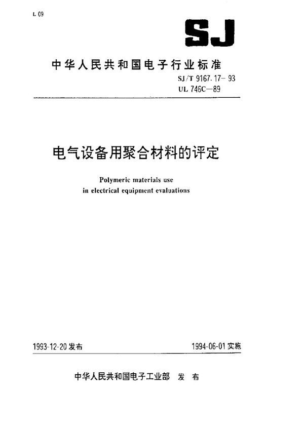SJ/T 9167.17-1993 电气设备用聚合材料和评定