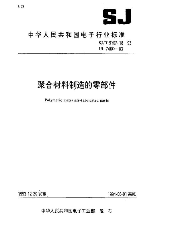 SJ/T 9167.18-1993 聚合材料制造的零部件