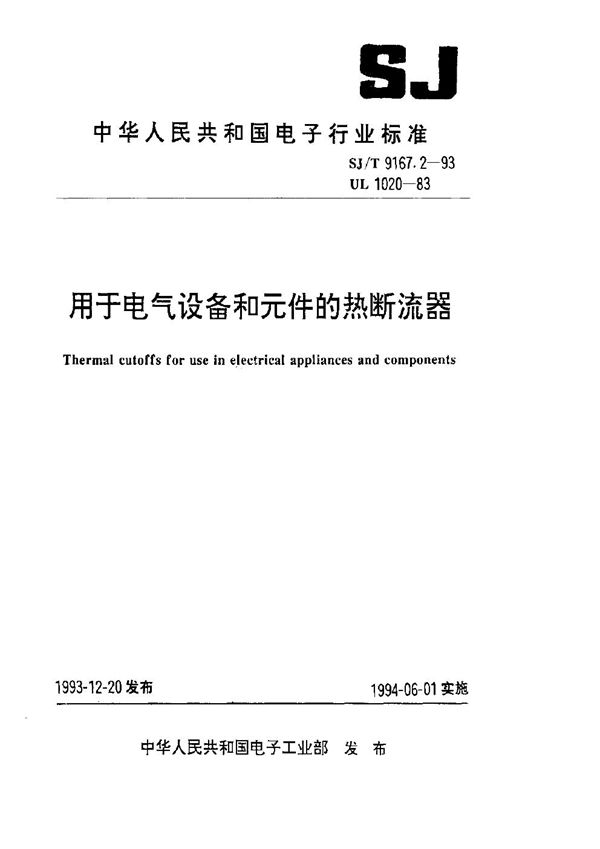 SJ/T 9167.2-1993 用于电气设备和元件的热断流器