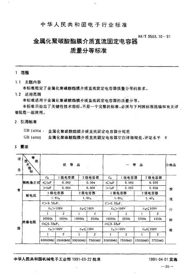 SJ/T 9503.10-1991 金属化聚碳酸酯膜介质直流固定电容器质量分等标准