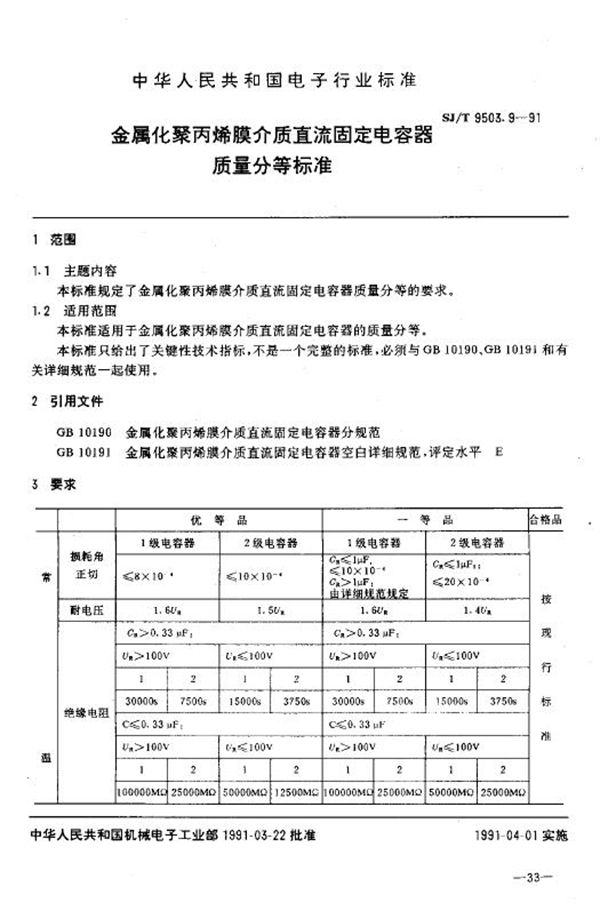 SJ/T 9503.9-1991 金属化聚丙烯膜介质直流固定电容器质量分等标准