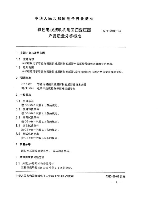 SJ/T 9504-1993 彩色电视接收机用回扫变压器产品质量分等标准