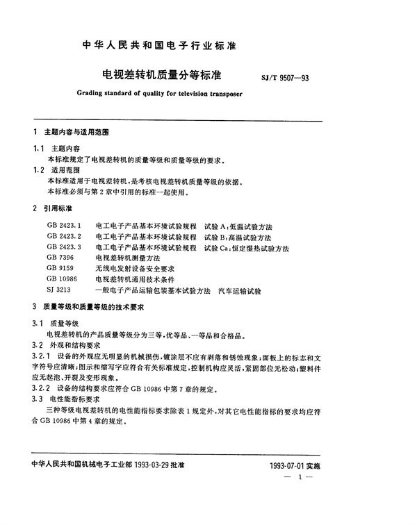 SJ/T 9507-1993 电视差转机质量分等标准