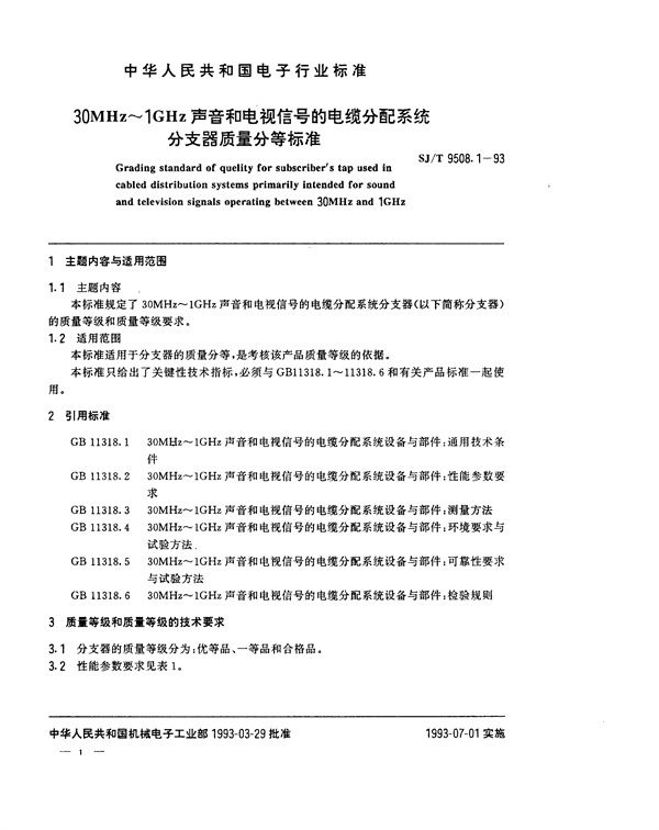 SJ/T 9508.1-1993 30MHz～1GHz声音和电视信号的电缆分配系统 分支器质量分等标准