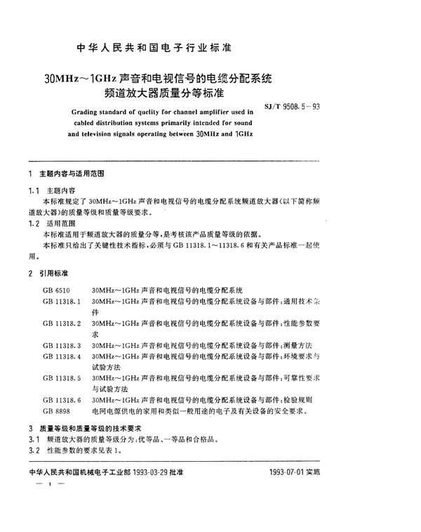 SJ/T 9508.5-1993 30MHz～1GHz声音和电视信号的电缆分配系统 频道放大器质量分等标准