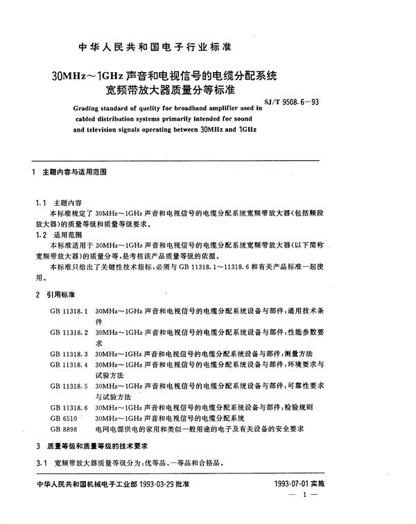 SJ/T 9508.6-1993 30MHz～1GHz声音和电视信号的电缆分配系统 宽频带放大器质量分等标准