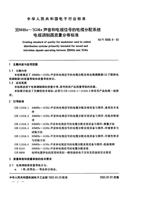 SJ/T 9508.9-1993 30MHz～1GHz声音和电视信号的电缆分配系统 电视调制器质量分等标准