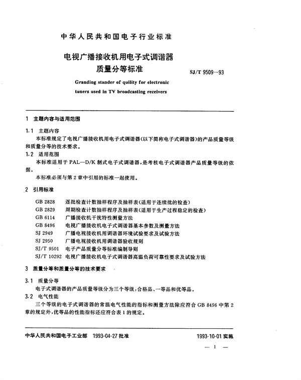 SJ/T 9509-1993 电视广播接收机用电子式调谐器质量分等标准