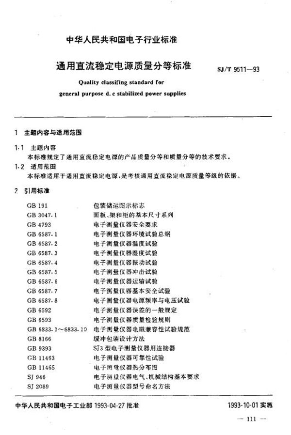 SJ/T 9511-1993 通用直流稳定电源质量分等标准