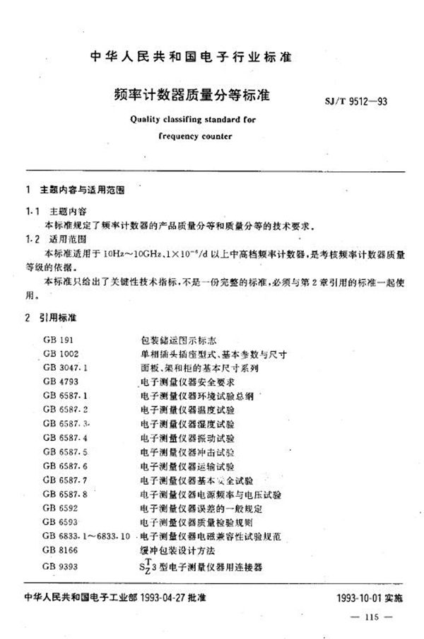 SJ/T 9512-1993 频率计数器质量分等标准