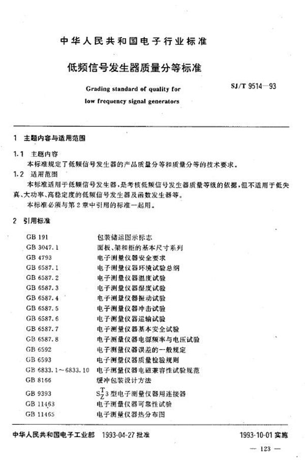 SJ/T 9514-1993 低频信号发生器质量分等标准