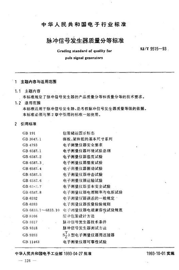 SJ/T 9515-1993 脉冲信号发生器质量分等标准