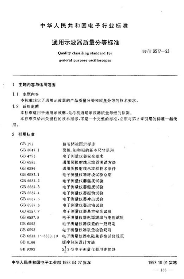 SJ/T 9517-1993 通用示波器质量分等标准