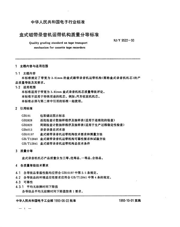 SJ/T 9522-1993 盒式磁带录音机运带机构质量分等标准