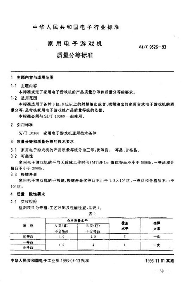 SJ/T 9526-1993 家用电子游戏机质量分等标准