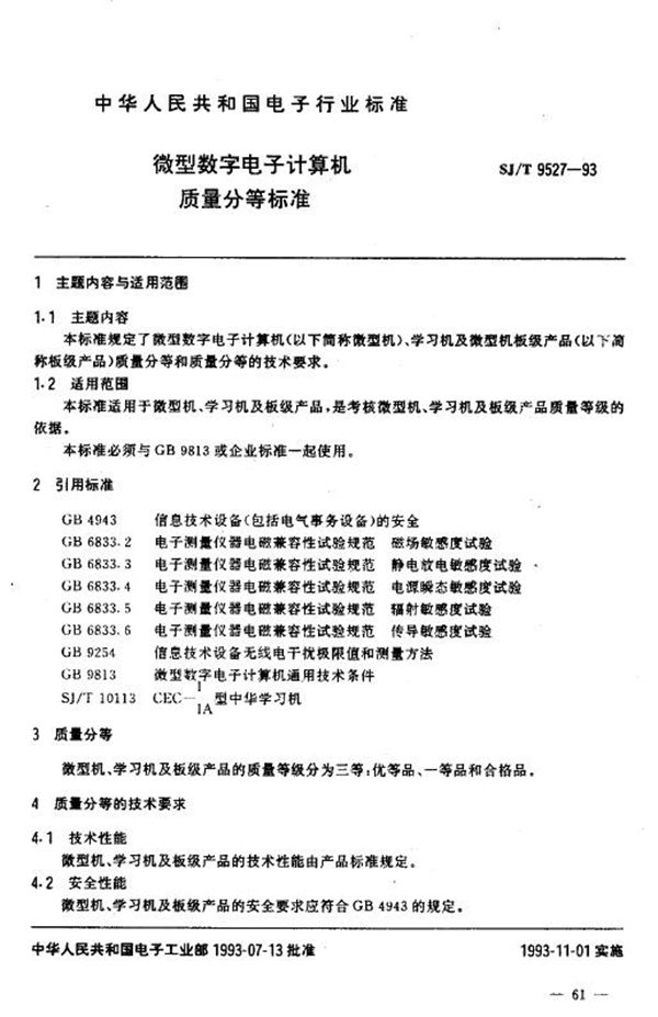 SJ/T 9527-1993 微型数字电子计算机 质量分等标准