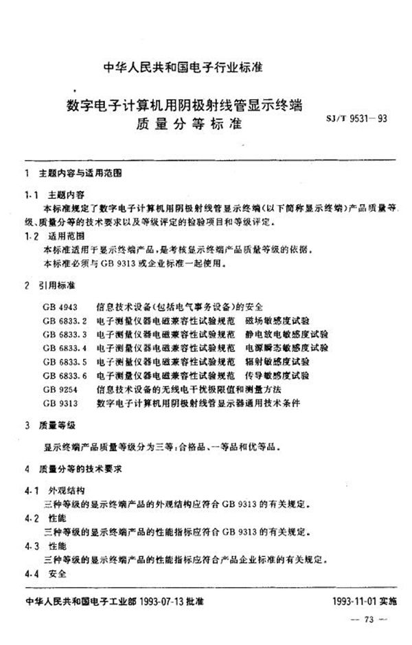 SJ/T 9531-1993 数字电子计算机用阴极射线管显示终端 质量分等标准