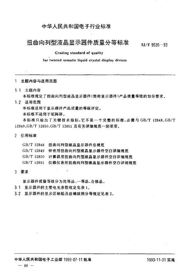 SJ/T 9535-1993 扭曲向列型液晶显示器件质量分等标准