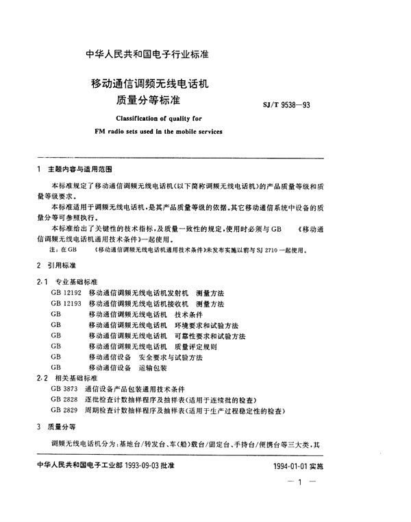 SJ/T 9538-1993 移动通信调频无线电话机质量分等标准