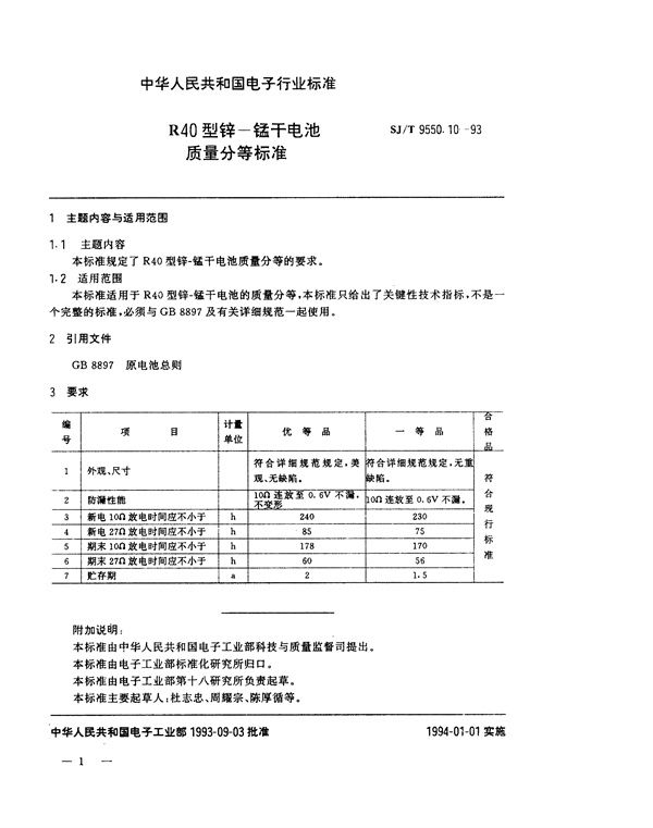 SJ/T 9550.10-1993 R40型锌－锰干电池质量分等标准