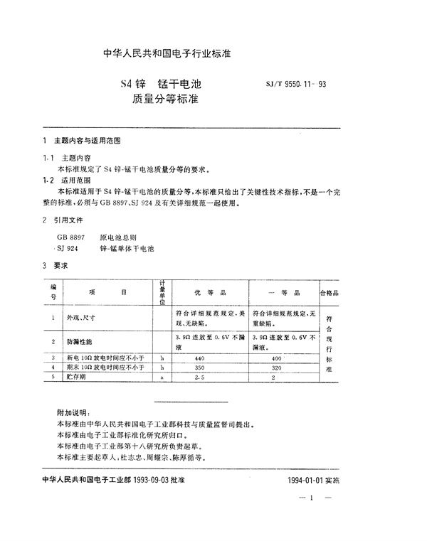 SJ/T 9550.11-1993 S4锌－锰干电池质量分等标准