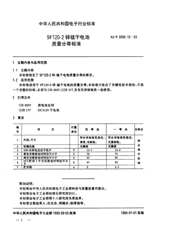 SJ/T 9550.12-1993 9F120-2锌锰干电池质量分等标准